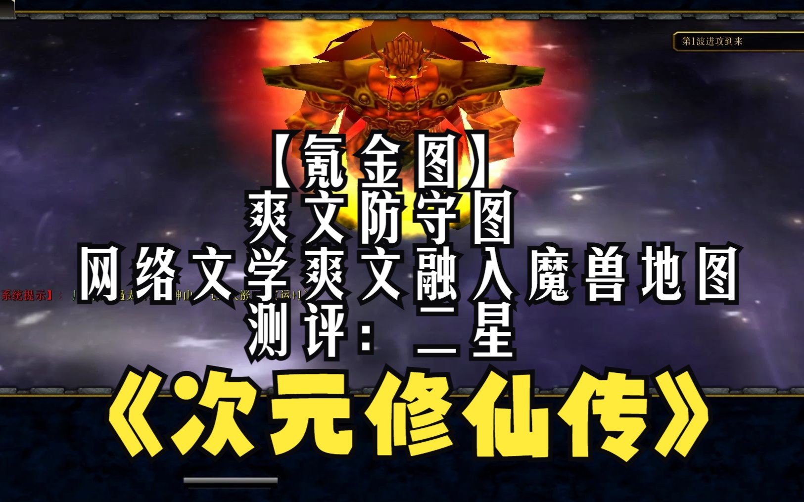 [图]《次元修仙传》魔兽RPG，爽文防守图，网络文学爽文融入到魔兽地图是什么体验，境界提升过程挺有趣【氪金图，喜欢可以体验下N1还行】