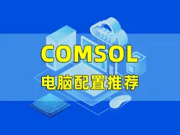 Download Video: 第29集 | COMSOL电脑配置推荐