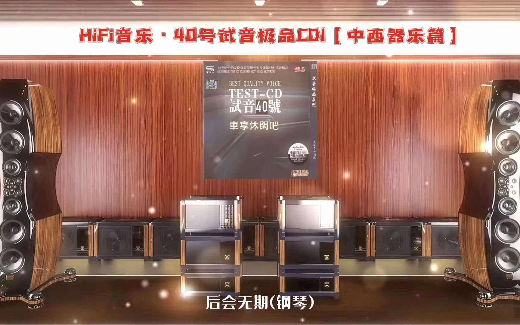 [图]HiFi音乐·40号试音极品CD1【中西器乐篇】~高解析纯音乐·配耳机或音响