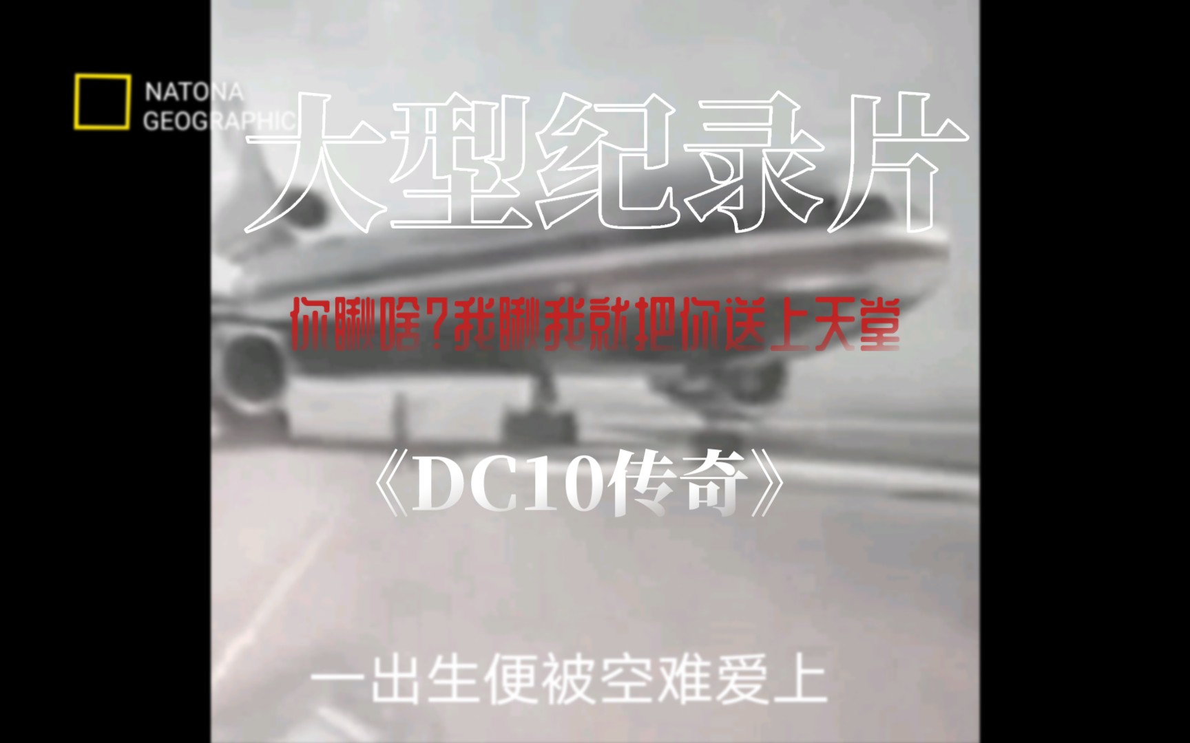 大型纪录片《DC10传奇》持续为您播放哔哩哔哩bilibili