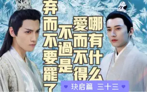 Download Video: 【天界合伙人&玦启篇 三十三】妖帝丑关我斩荒什么事