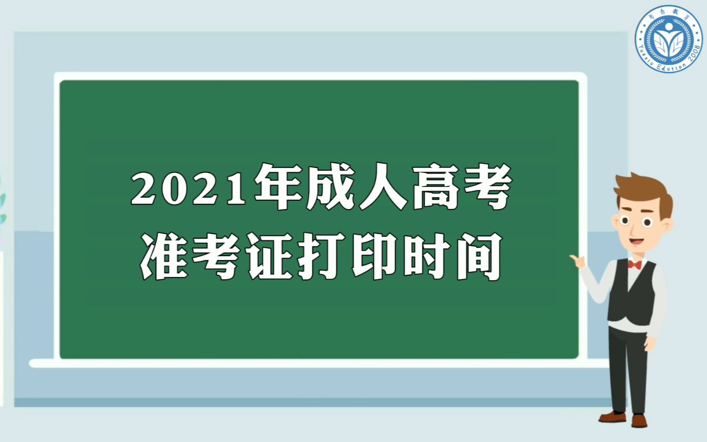 2021年成人高考准考证打印时间哔哩哔哩bilibili