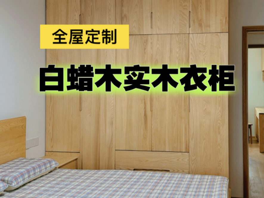 全屋定制衣柜|北美白蜡木·极简原木实木衣柜|原木风装修实景案例