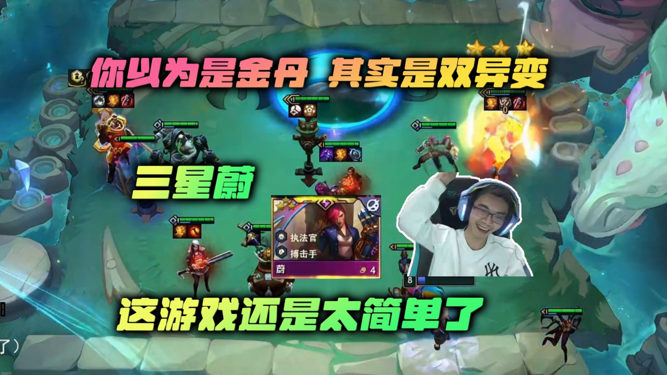 【云顶之弈】幻灭:你以为主播是炼丹大能,其实主播是双异变