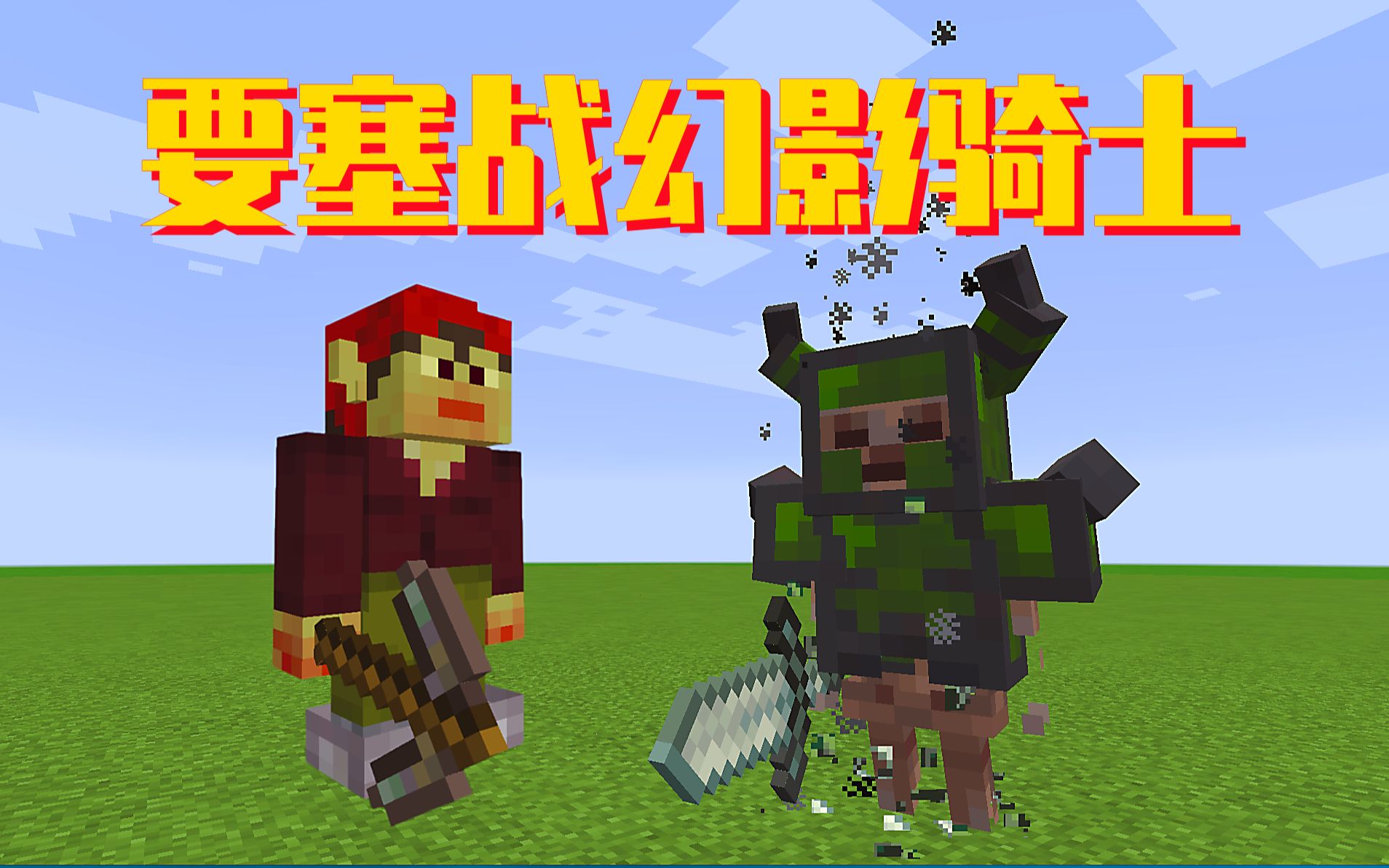 我的世界寂静传说50:要塞挑战幻影骑士,链锤哥布林大发神威