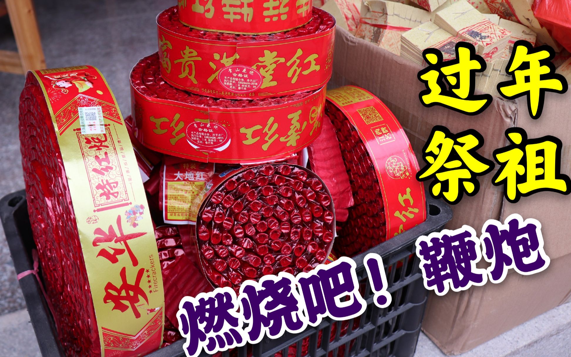 鞭炮一响黄金万两,小伙回农村过年,赶上祭祖仪式热闹非凡,鞭炮多得