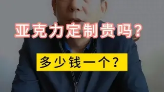 Download Video: 亚克力工厂老总揭密：亚克力定制贵吗？多少钱一个？#亚克力定制工厂 #亚克力定制 #亚克力工厂 #亚克力 #美杰亚克力