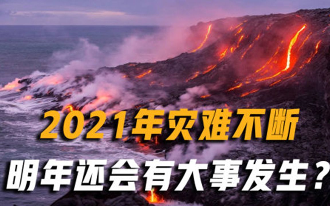 国外预言家发出警告,2022年全球还有大事发生,火山,地震只是开始