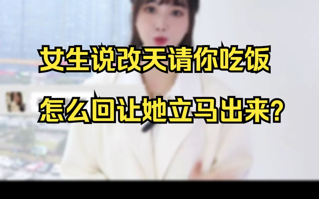 女生说改天请你吃饭,怎么回让她立马出来?哔哩哔哩bilibili