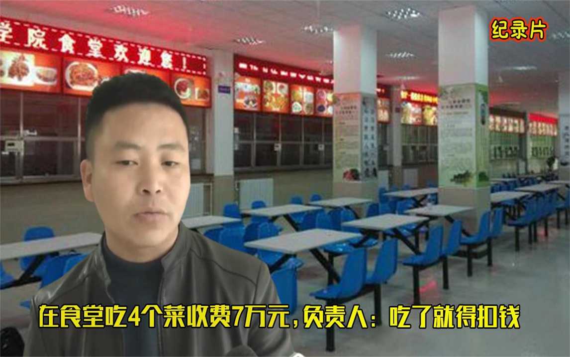 在公司食堂吃4个菜,收费7万元,负责人:吃了就得扣钱!哔哩哔哩bilibili