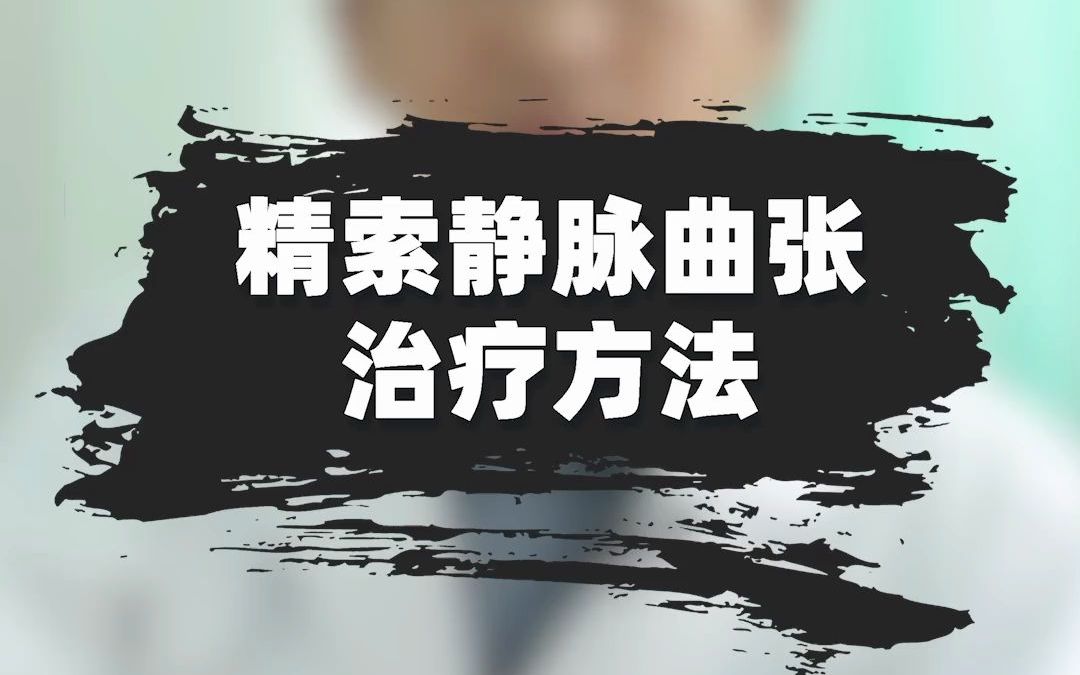 男科医生刘保兴在线科普:精索静脉曲张治疗方法哔哩哔哩bilibili