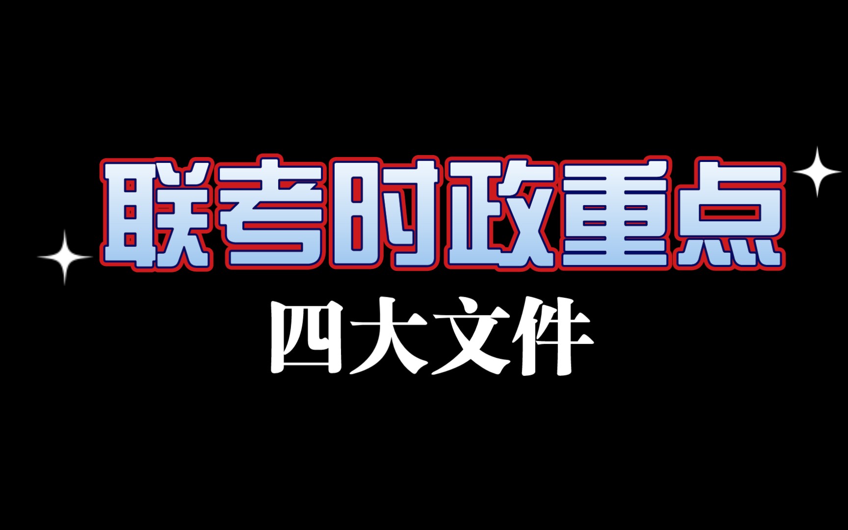 四小时学时政(一) 2022新年贺词、2021中央一号文件、脱贫攻坚表彰大会、建党100周年讲话解读哔哩哔哩bilibili