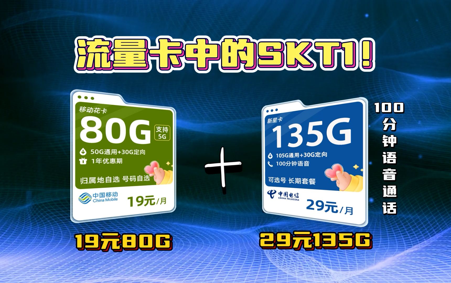 真香![中国电信流量卡]29元135G+100分钟通话,支持自选号码,全国高速网络,移动联通电信流量卡推荐哔哩哔哩bilibili