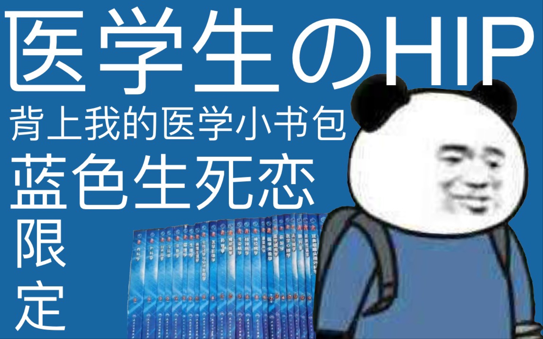 医学生のhip!人卫本科医学教材第9版联名 蓝色生死恋限定