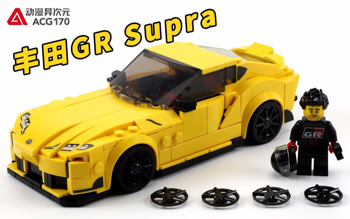 乐高超级赛车 76901 丰田gr supra【积木拼搭】_哔哩哔哩_bilibili