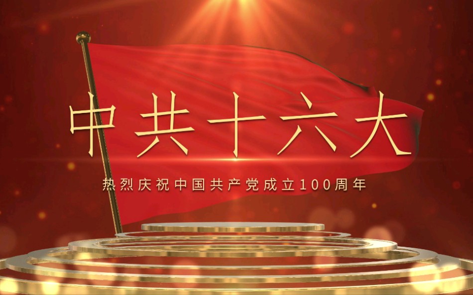 中共十六大—礼敬中国共产党成立100周年哔哩哔哩bilibili