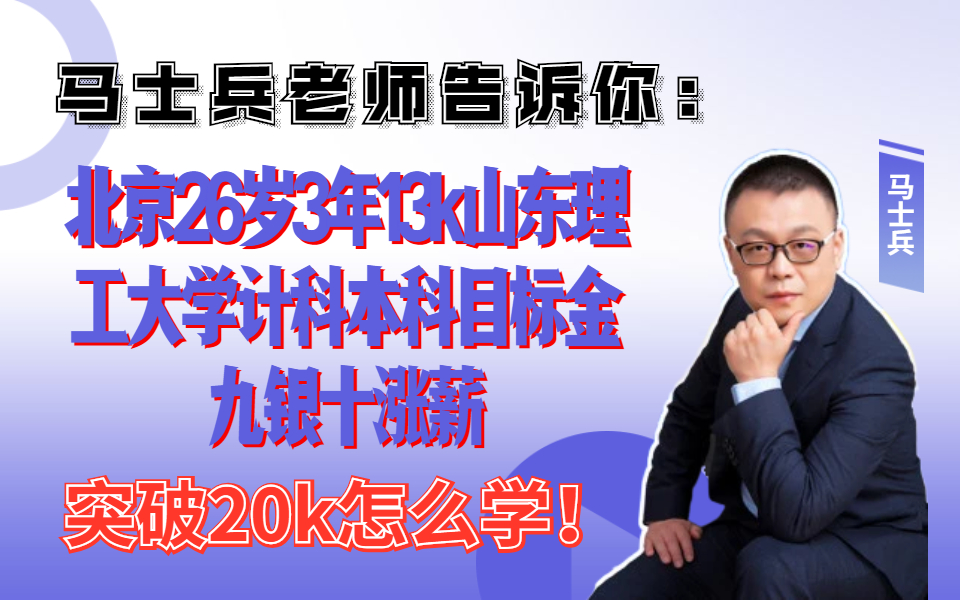 马士兵老师告诉你:北京26岁3年13k山东理工大学计科本科目标金九银十涨薪,突破20k怎么学!哔哩哔哩bilibili