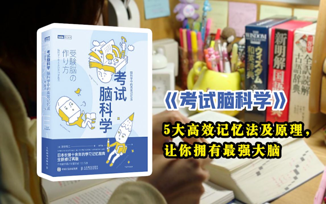 《考试脑科学》:每一个家长,老师,学生都值得了解!无奋斗,不青春!