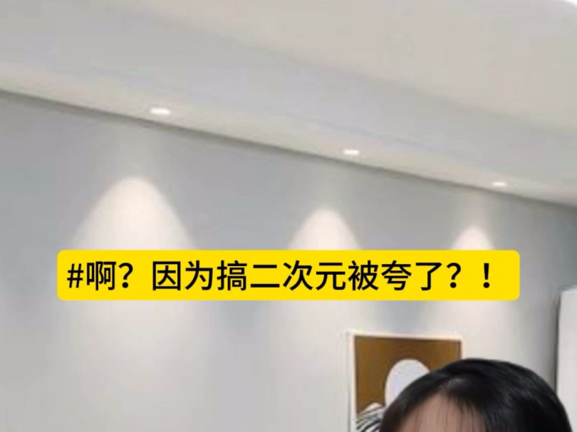 突然夸我们傻卵二次元是什么目的!?哔哩哔哩bilibili