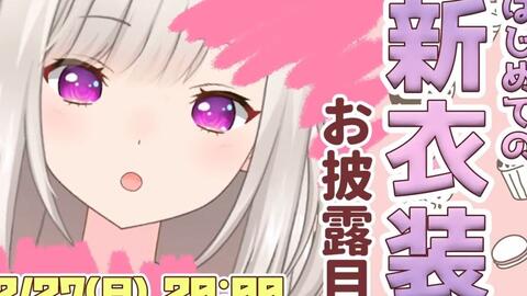 白宮みみ新衣装 世界でいちばんあざとかわいいみみを見て 白宮みみ あにまーれ 哔哩哔哩