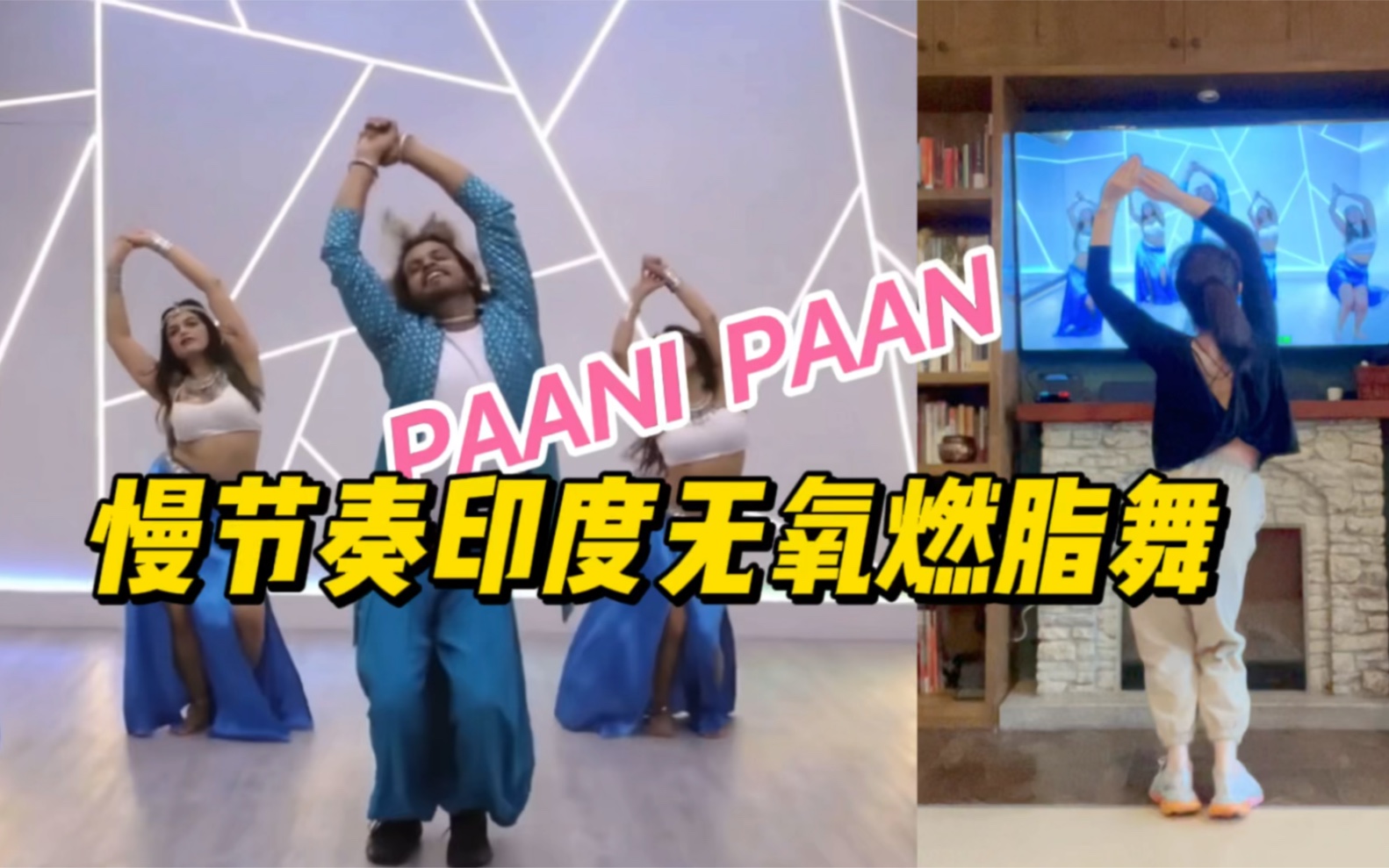 [图]【短短不利索】PAANI PAAN慢节奏印度燃脂舞 无氧无跑跳瘦腰腹柔中带刚跳没半条命 才知道印度燃脂舞路子这么野