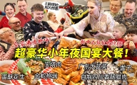 超豪华国宴春节小年夜让芬兰干饭家族全场沸腾！广东盆菜宝塔肉香翻天！川剧变脸惊现芬兰全家欢呼太震撼！
