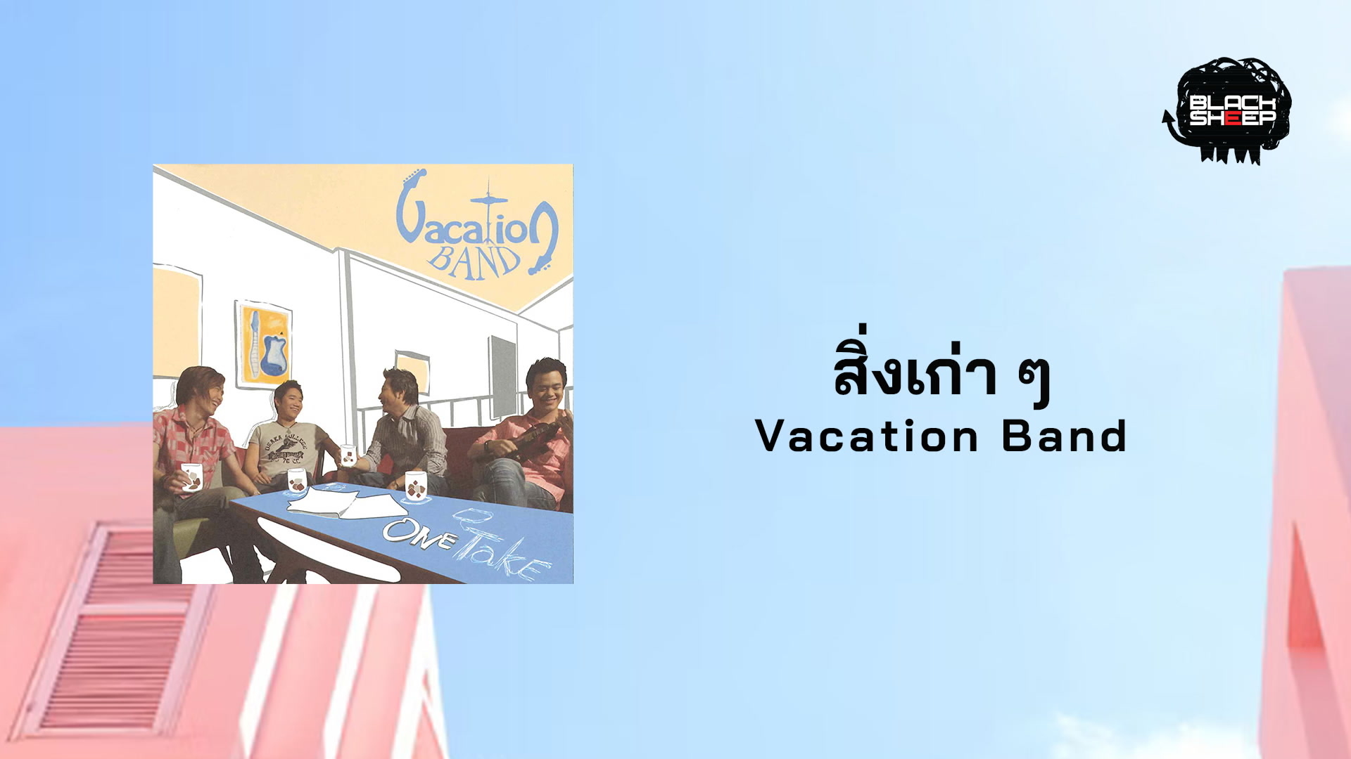 [图]Vacation「สิ่งเก่าๆ」