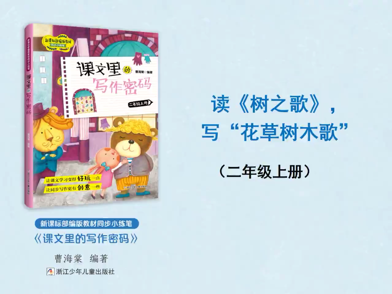 二年级上册语文同步课文写作密码——树之歌