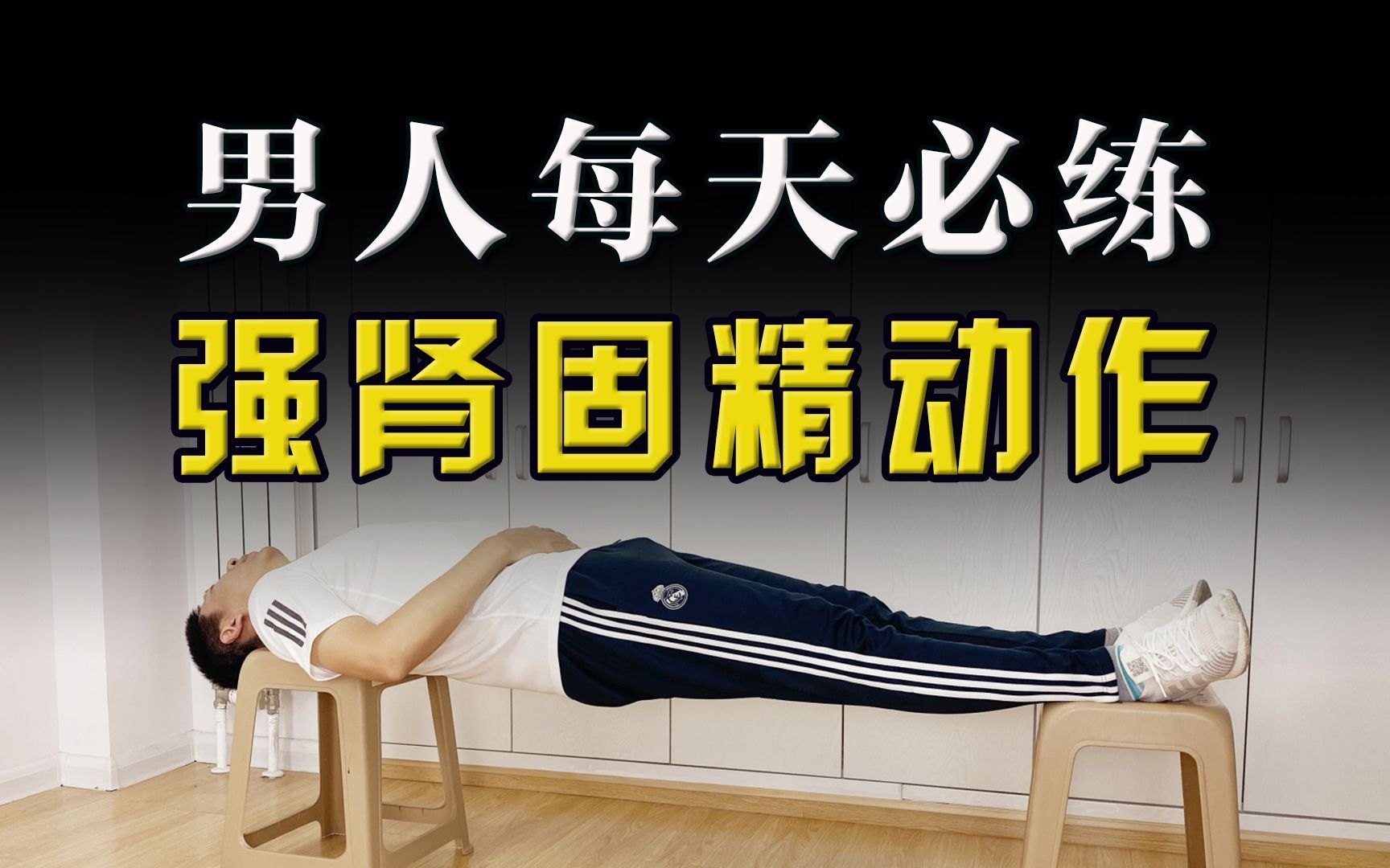铁板桥一个月战斗力太强了,男人强肾的锻炼方法