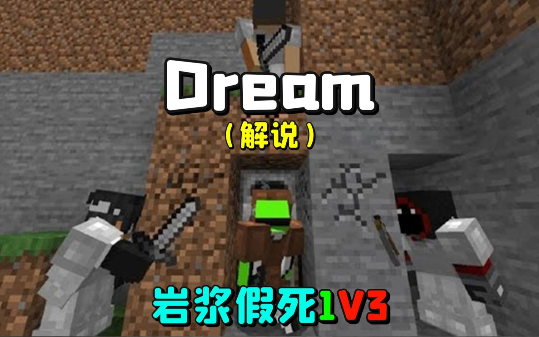 【Dream猎人游戏】速通者 VS 3名猎人 [重赛] 解说 熟肉中字哔哩哔哩bilibili