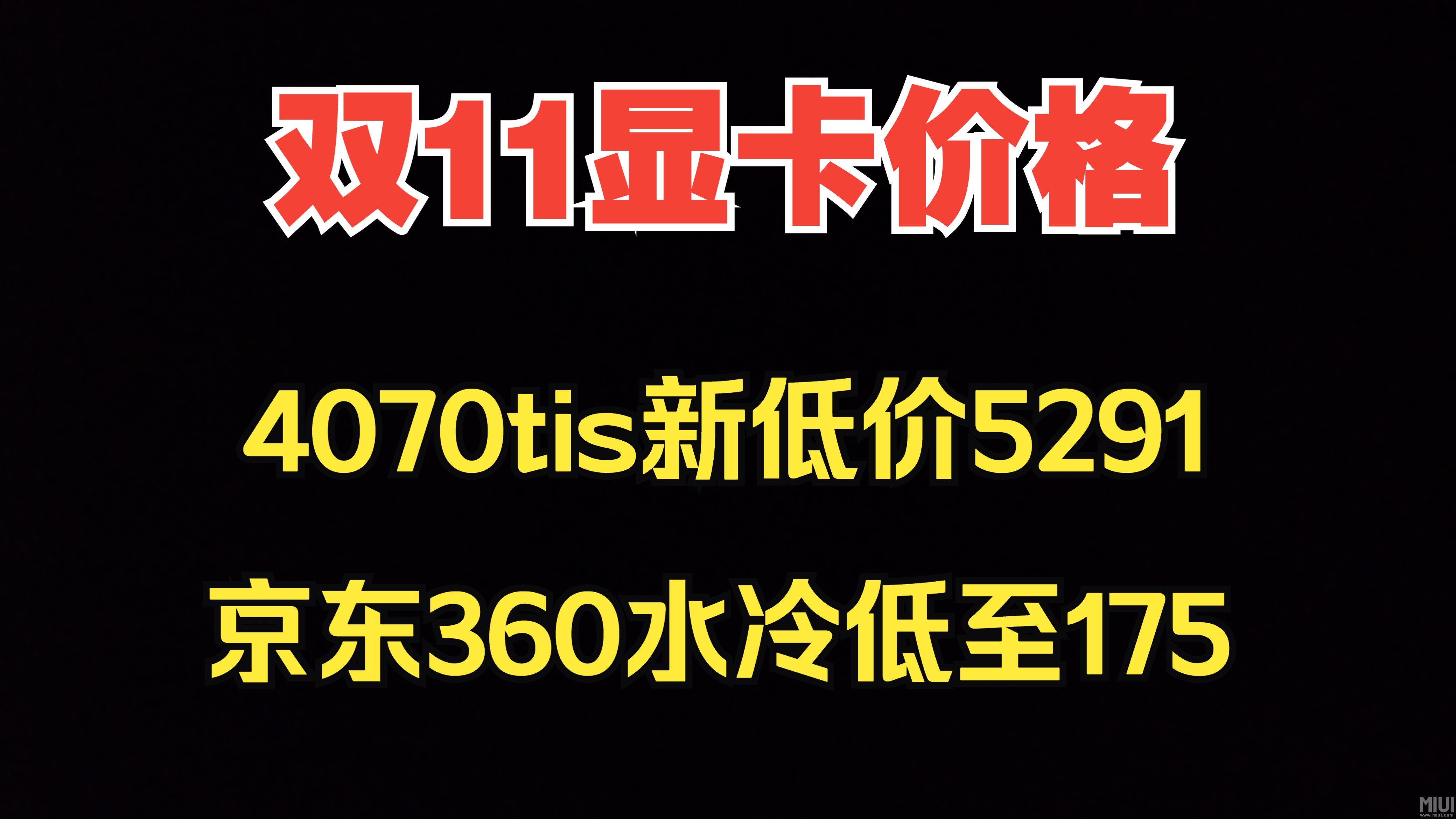 双11显卡价格,7900XT讯景4620,4070tis新低5291,京东360水冷低至175以内哔哩哔哩bilibili