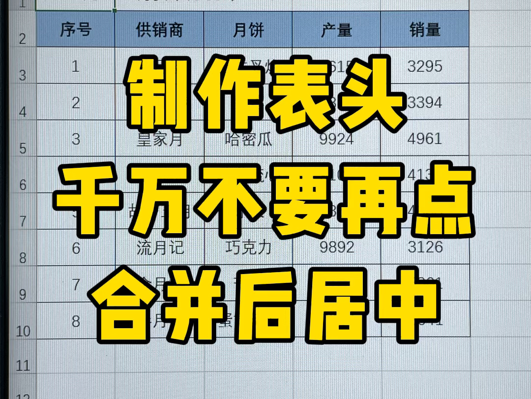 制作表头千万不要用合并后居中哔哩哔哩bilibili