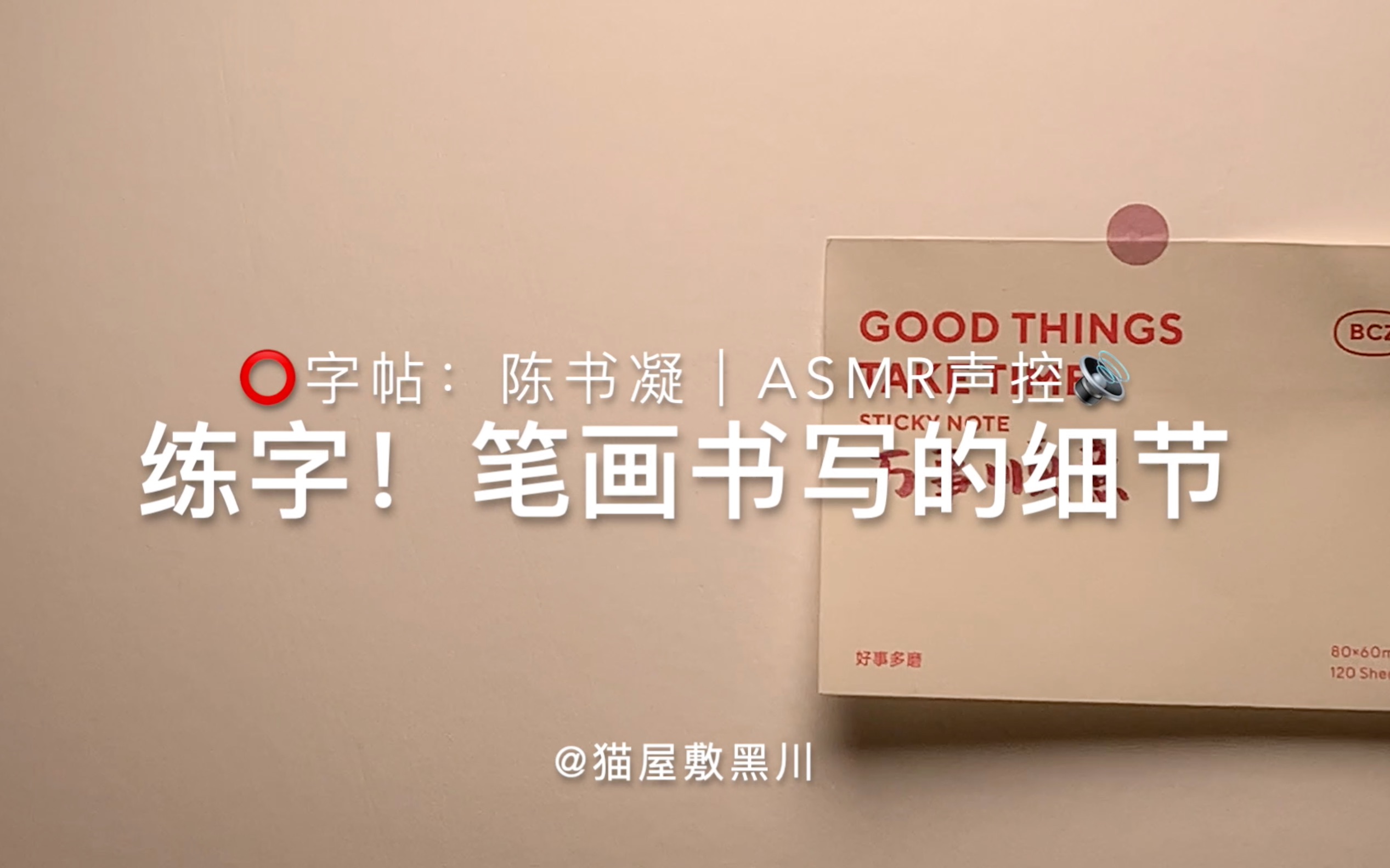 一起来练字吧声控助眠手写陈书凝字帖