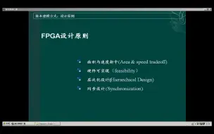 Download Video: FPGA设计原则和技巧01