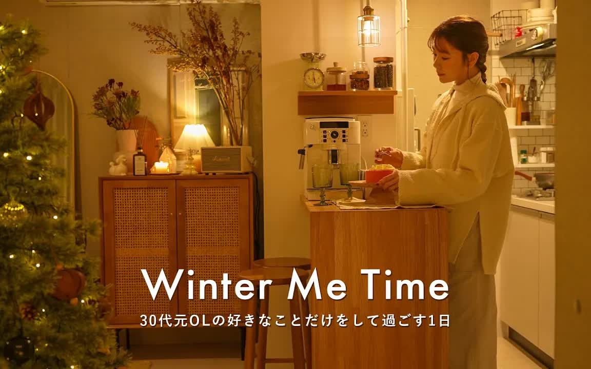 [图]【MeTime】日本东京30多岁前白领小姐姐NIKO的日常｜治愈努力的自己｜做自己喜欢的事度过的一天｜冬天的奖励时间｜@ NIKO LIFE