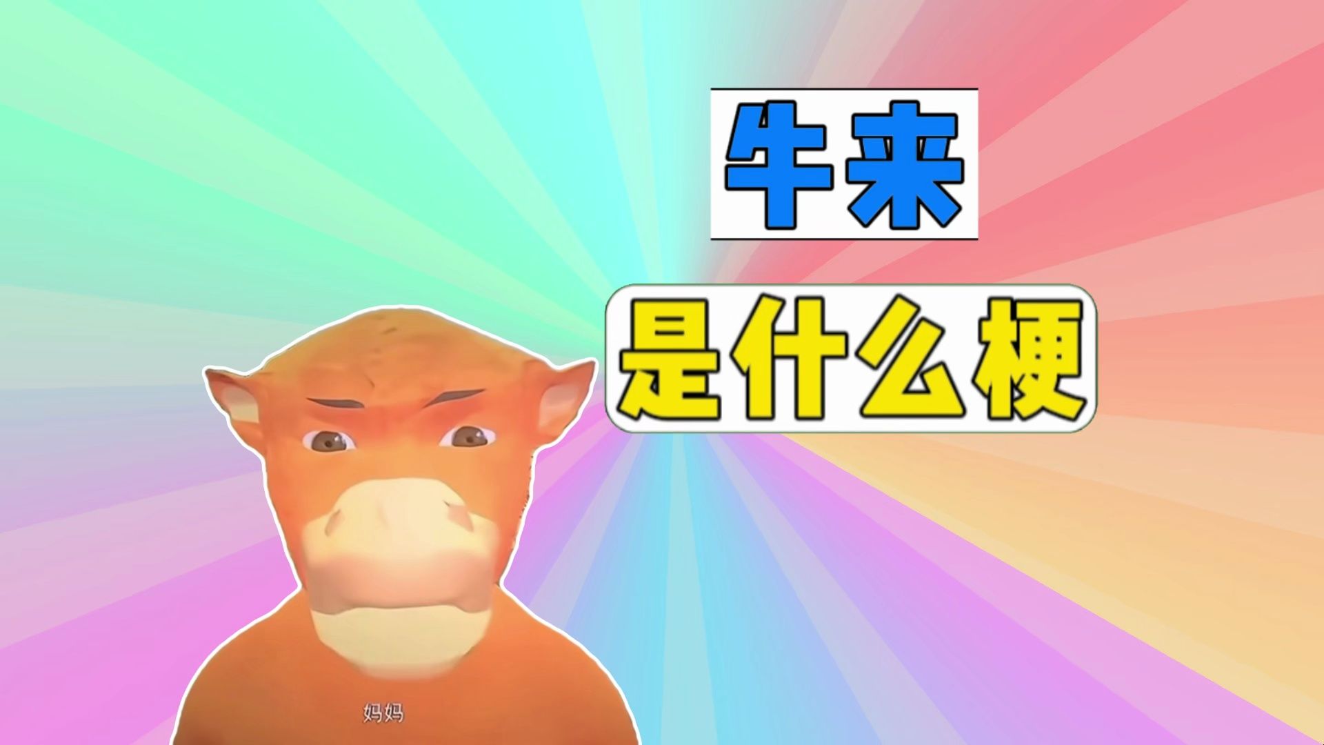 牛来是什么梗？