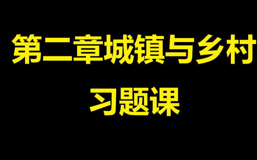 新湘教版高一地理必修二第二章城镇和乡村习题课哔哩哔哩bilibili