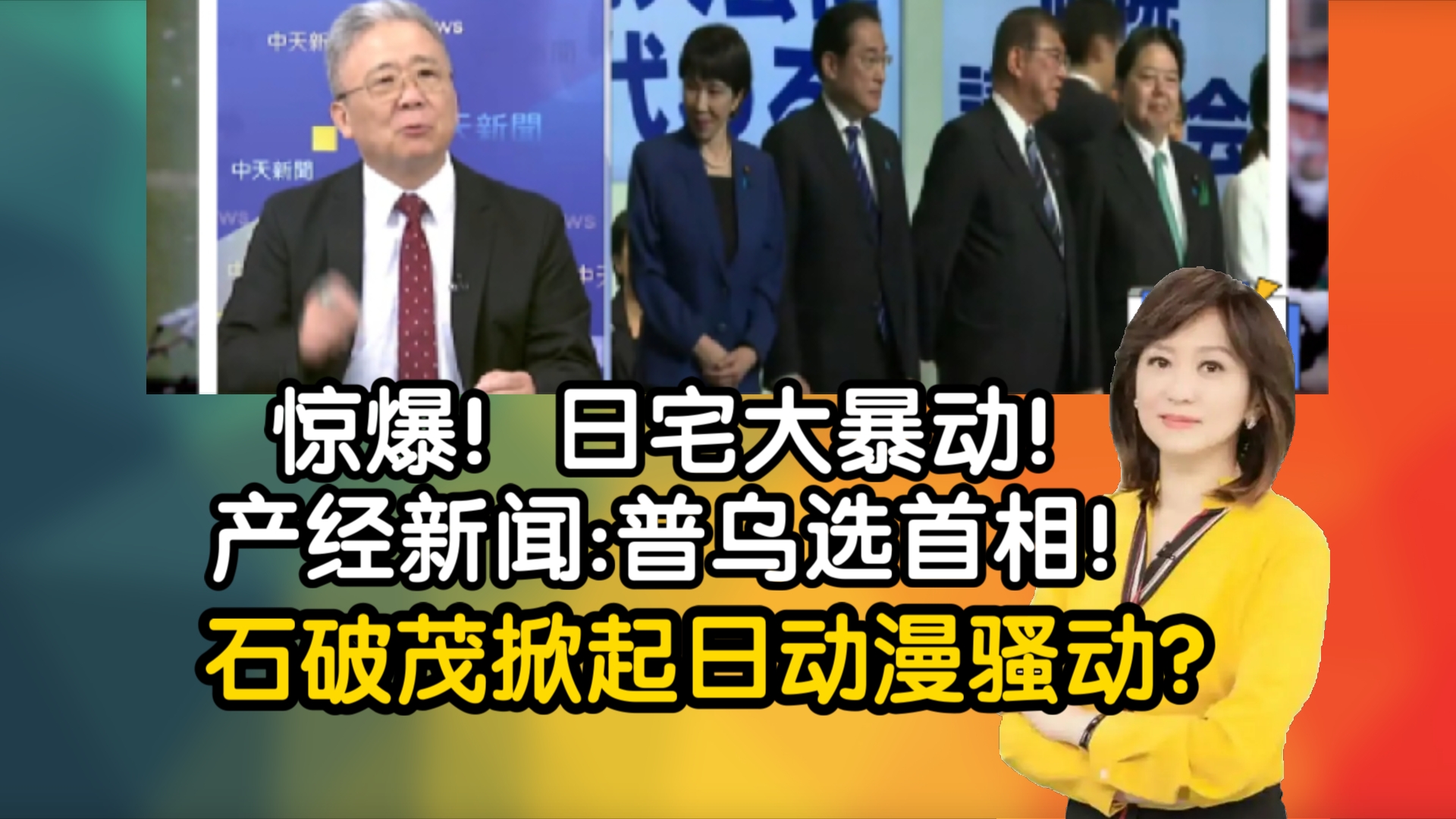 惊爆!日宅大暴动!产经新闻:普乌选首相!石破茂掀起日动漫骚动?哔哩哔哩bilibili