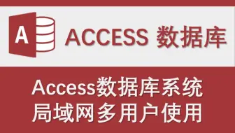 Access数据库系统局域网共享多用户使用