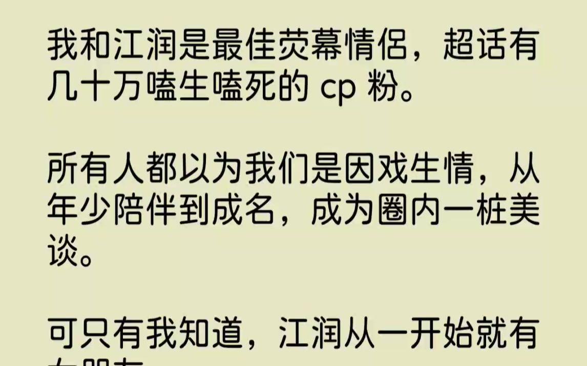 【完结文】我和江润是最佳荧幕情侣,超话有几十万嗑生嗑死的cp粉.所有人都以为我们...哔哩哔哩bilibili