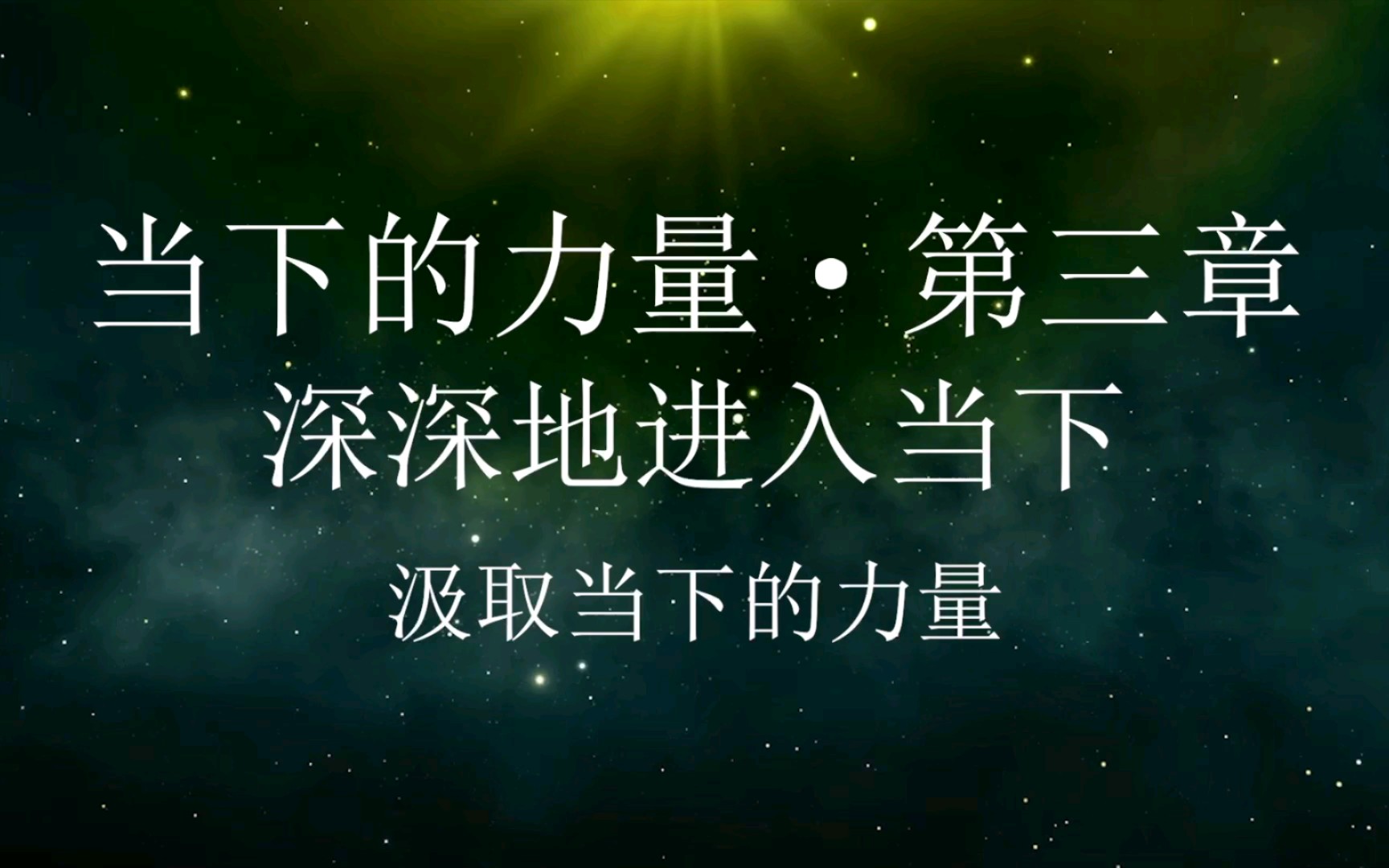 [图]14~【当下的力量】3.5汲取当下的力量