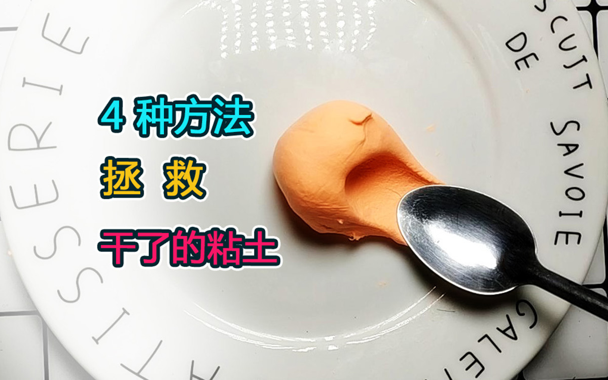 4种方法拯救干了的超轻粘土可以像史莱姆一样玩