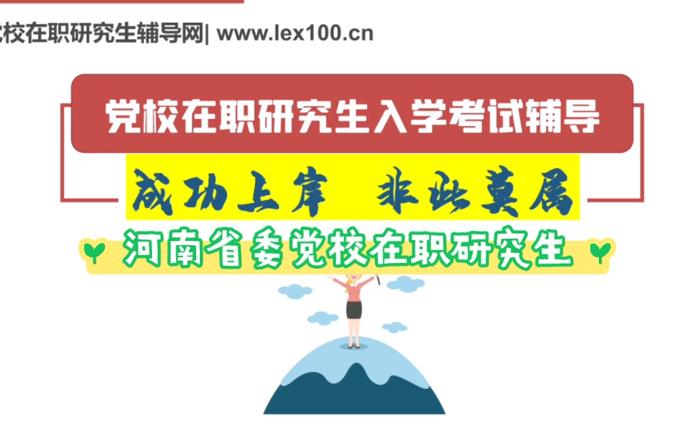 2024年河南省委党校在职研究生考试报名辅导启动了哔哩哔哩bilibili