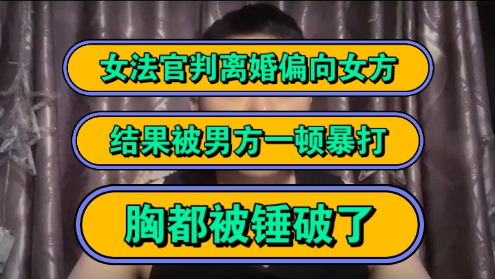 女法官判离婚偏向女方,结果被男方一顿暴打,胸都被锤破了!哔哩哔哩bilibili