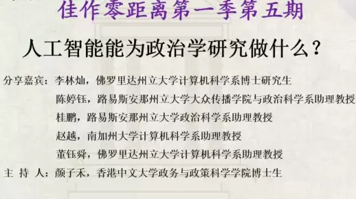 人工智能能为政治学做些什么 | 佳作零距离第1季第5期