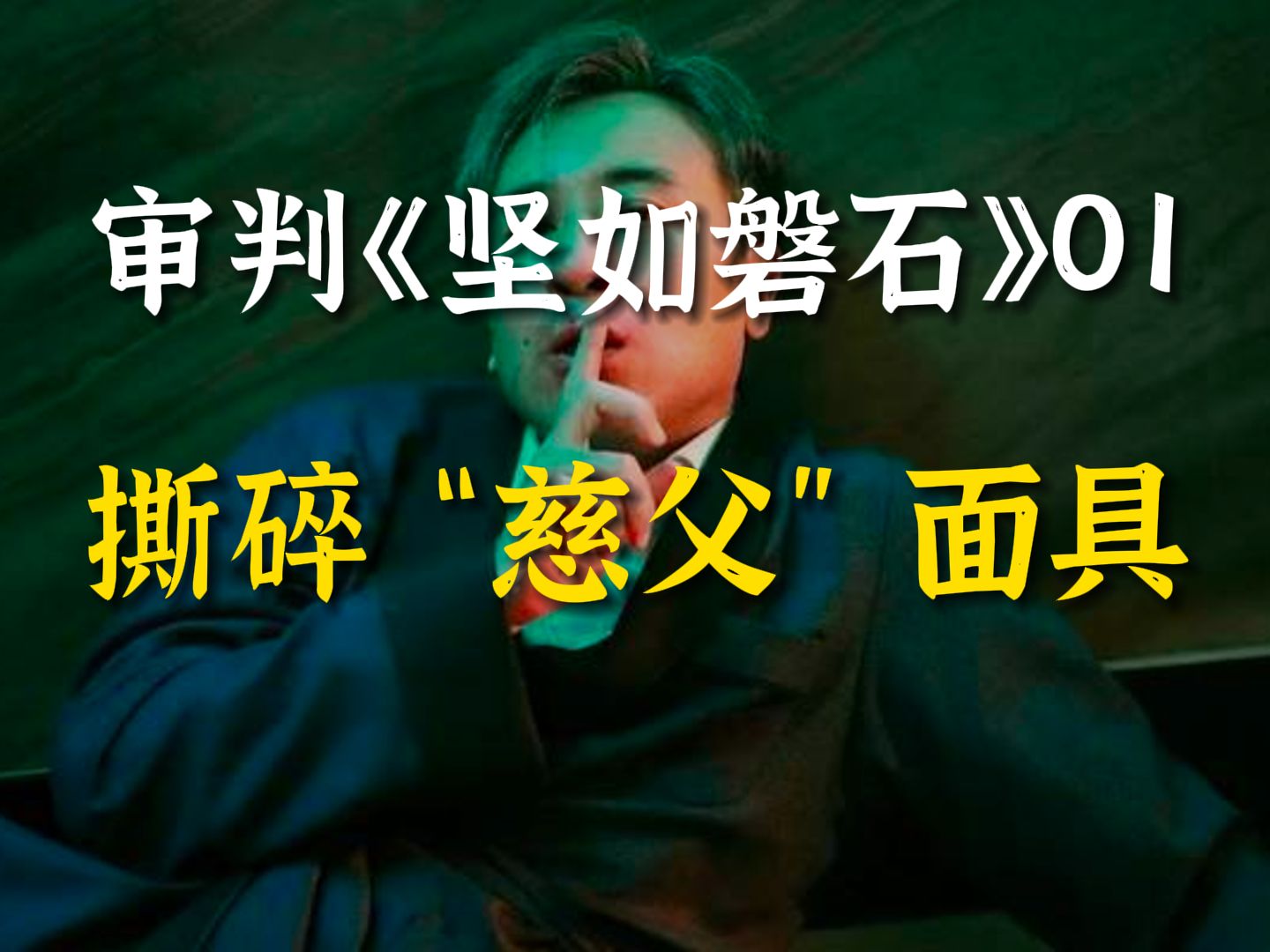 他超爱,超会表演爱 | 审判《坚如磐石》01:撕碎"慈父"面具