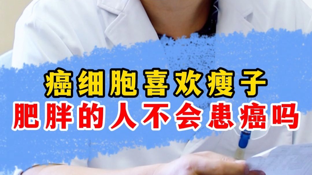 癌细胞喜欢瘦子，肥胖的人不会患癌吗