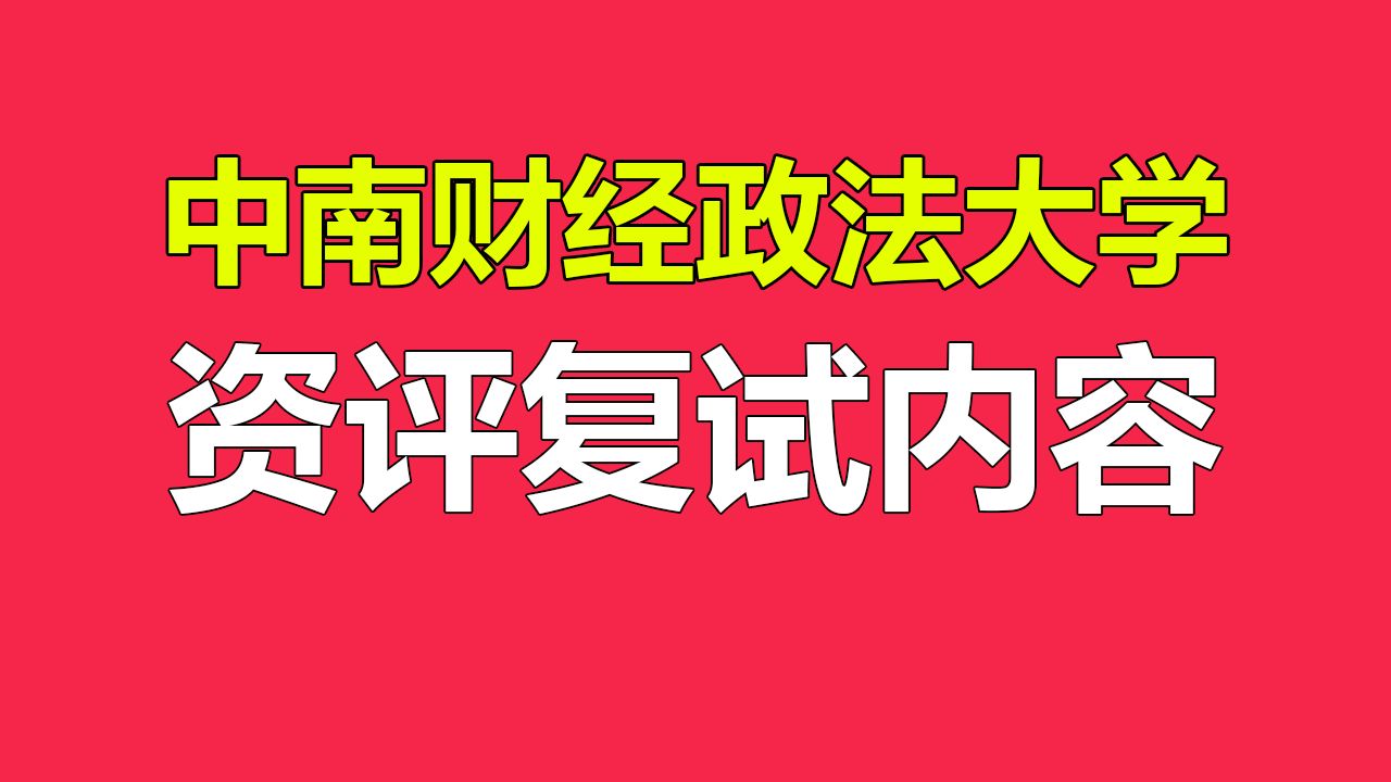 [图]【24考研复试】中南财经政法大学436资产评估复试内容