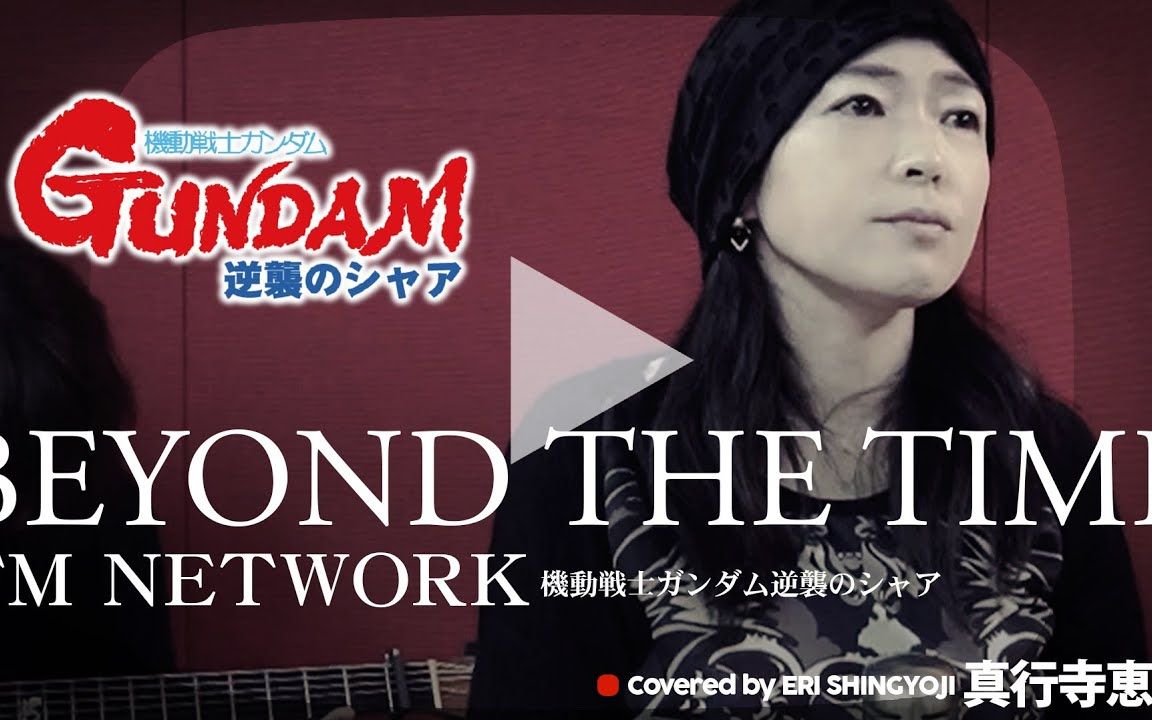 [图]逆袭的夏亚【BEYOND THE TIME _ TM NETWORK】真行寺恵里 翻唱