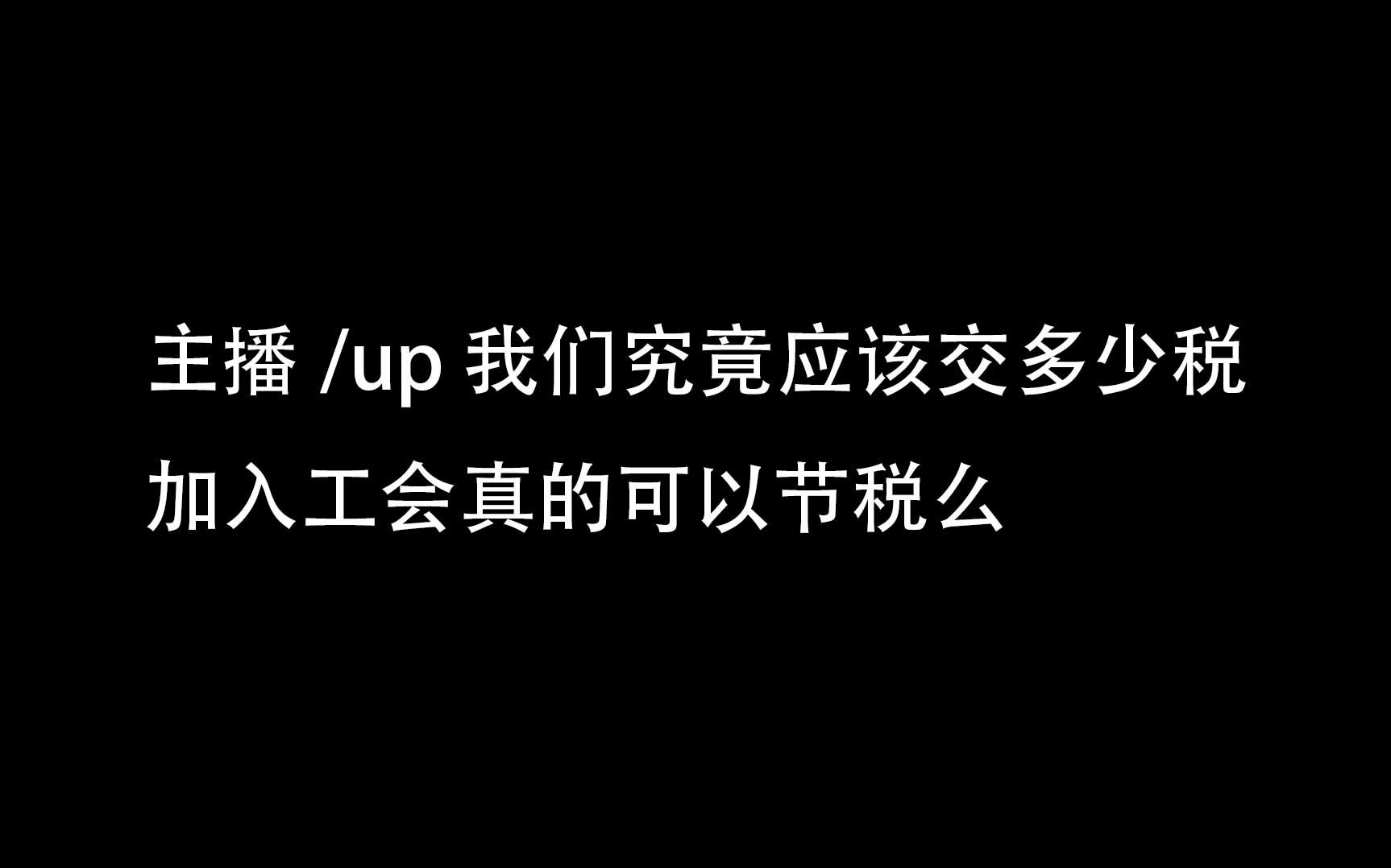 主播/up 我们究竟应该交多少税,加入工会真的可以节税么哔哩哔哩bilibili